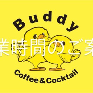 営業時間変更のご案内です︎ ・ 皆様、いつもBuddyをご利用頂き…