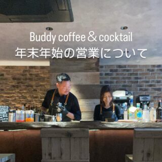 Buddy coffee &cocktail 年末年始の営業について。 12月の…