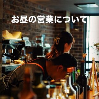 お昼の営業についてお知らせとなり…